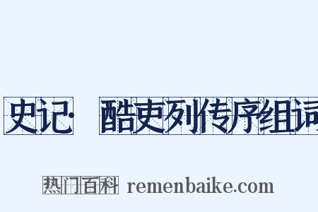 史记·酷吏列传序组词是什么意思的图片